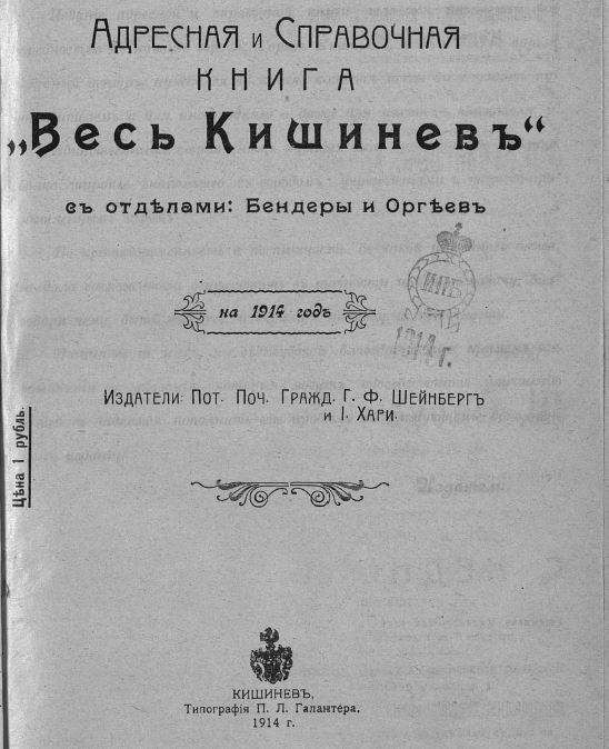 Весь Кишинёв 1914