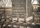 Петр Иванович Венцковский