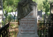 Василiй Петровичъ ГАЧКЕВИЧЪ