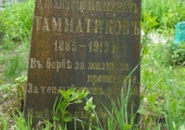 Афанасий Иванович Тамнатиков