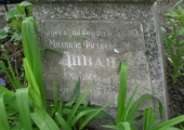 Михаил Филиппович Швай