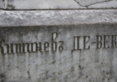 Надписи, рельефы Кишинёва