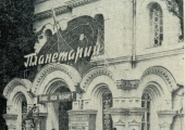 Планетарий